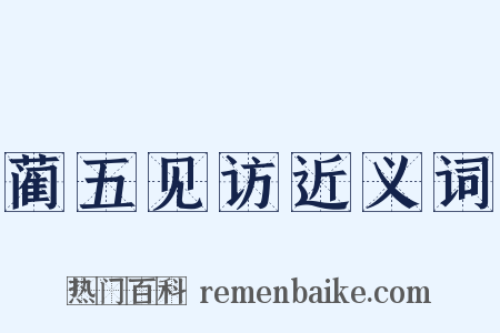 蔺五见访近义词是什么意思的图片